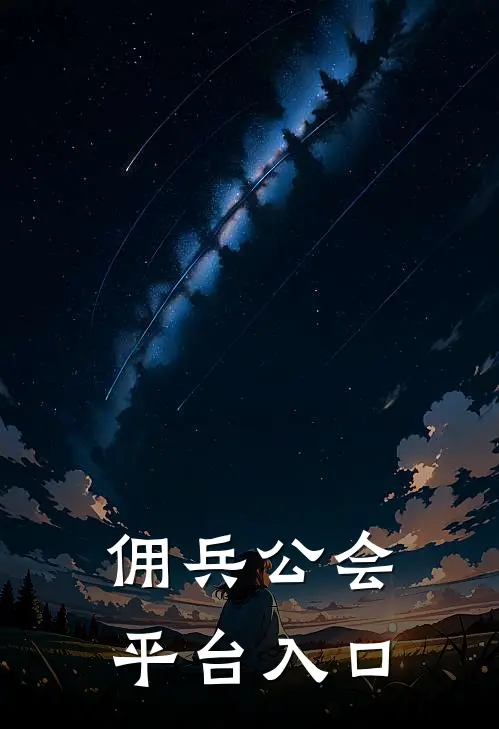 佣兵公会平台入口