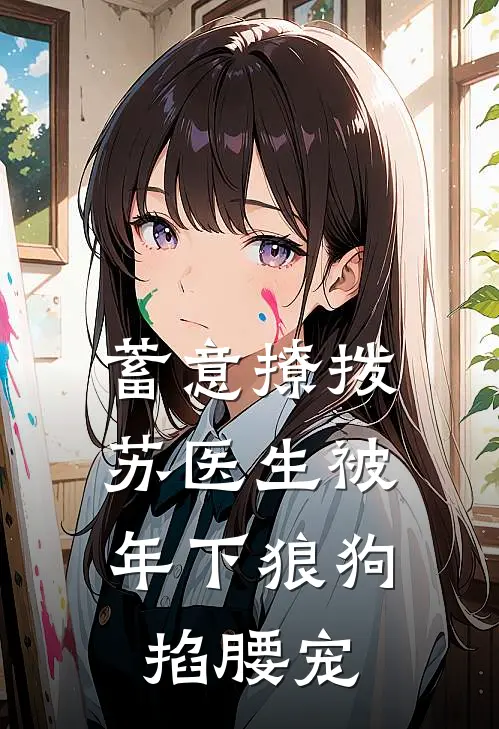蓄意撩拨，苏医生被年下狼狗掐腰宠