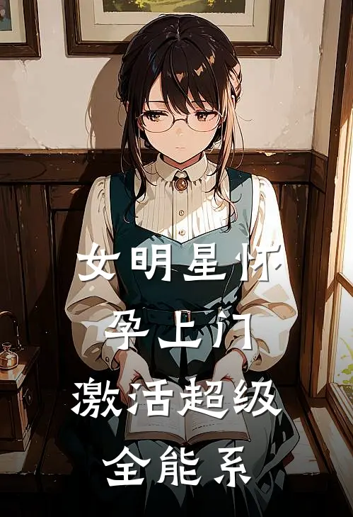 女明星怀孕上门，激活超级全能系