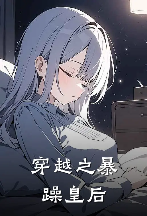 穿越之暴躁皇后