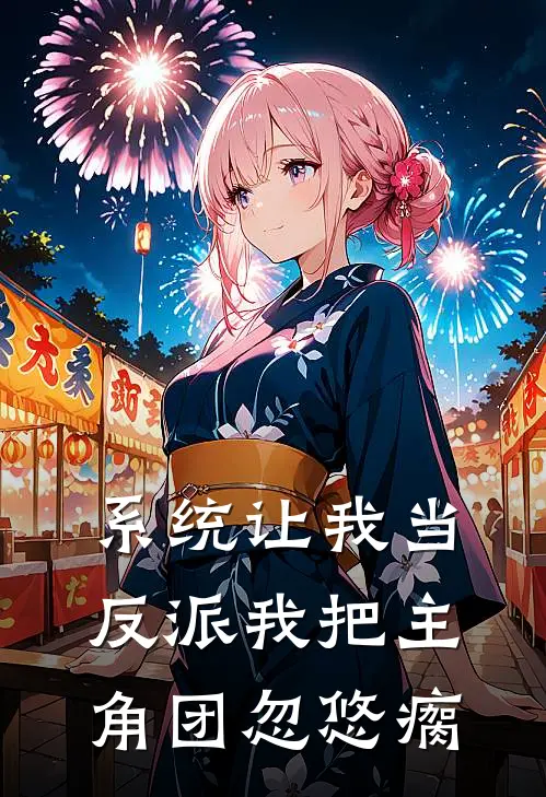 系统让我当反派我把主角团忽悠瘸