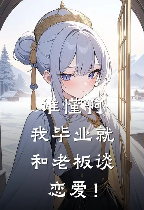 谁懂啊，我毕业就和老板谈恋爱！