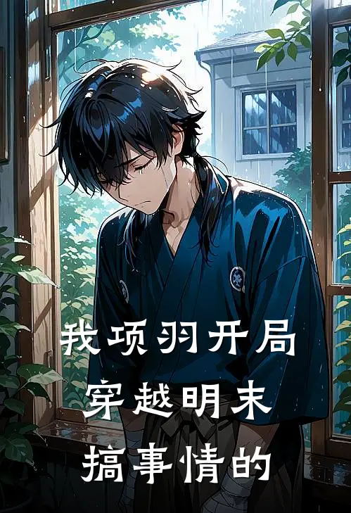 我项羽开局穿越明末搞事情的
