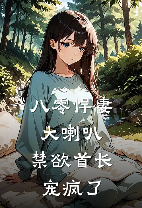 八零悍妻大喇叭，禁欲首长宠疯了(苏燕婷李娟)全本完结小说_完整版免费全文阅读八零悍妻大喇叭，禁欲首长宠疯了(苏燕婷李娟)