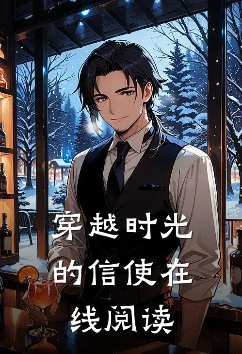 穿越时光的信使在线阅读
