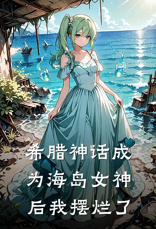 希腊神话成为海岛女神后我摆烂了