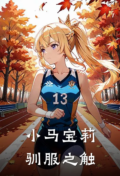 小马宝莉：驯服之触