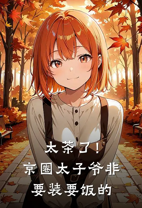 太茶了！京圈太子爷非要装要饭的(纪沧溟花静遥)_纪沧溟花静遥热门小说