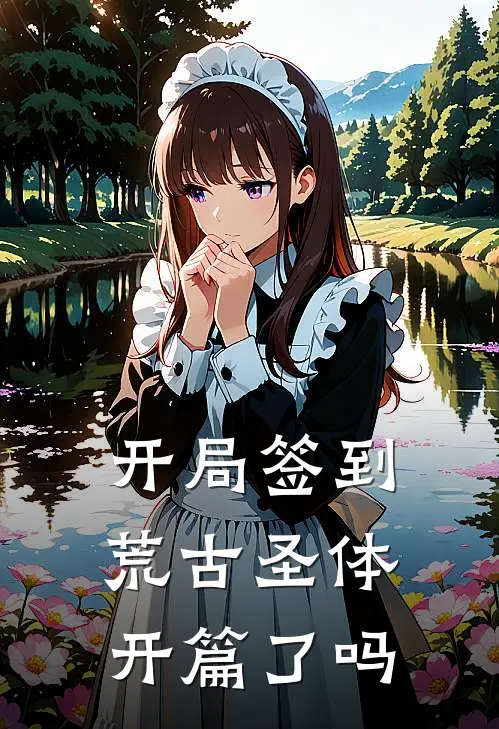 开局签到荒古圣体开篇了吗