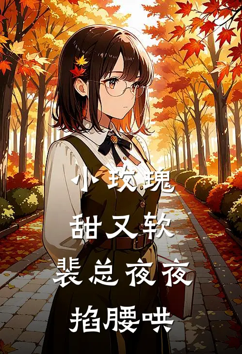 小玫瑰甜又软，裴总夜夜掐腰哄