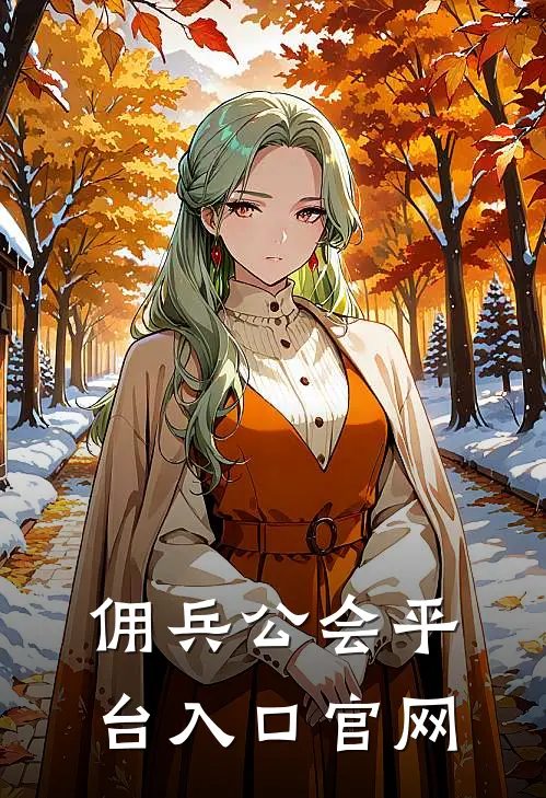 佣兵公会平台入口官网