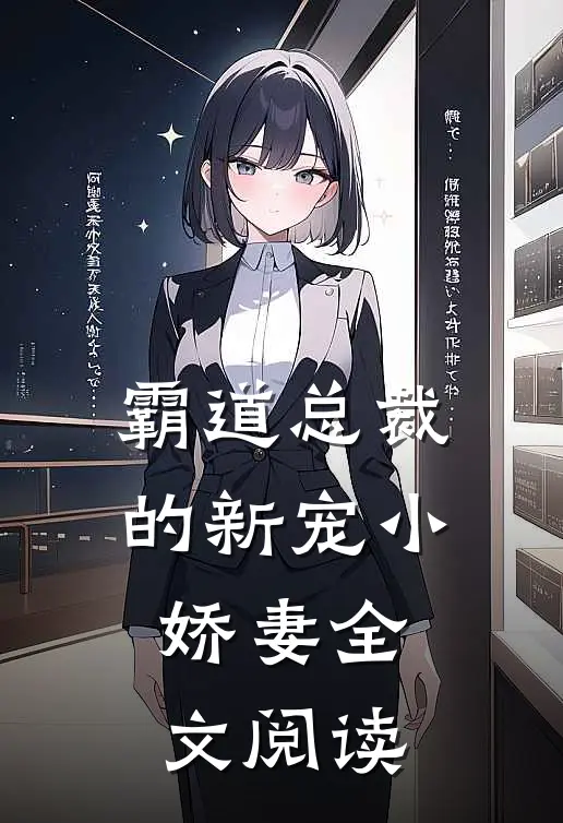 霸道总裁的新宠小娇妻全文阅读