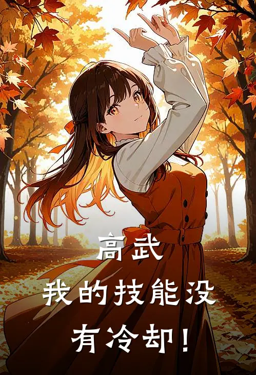 高武：我的技能没有冷却！