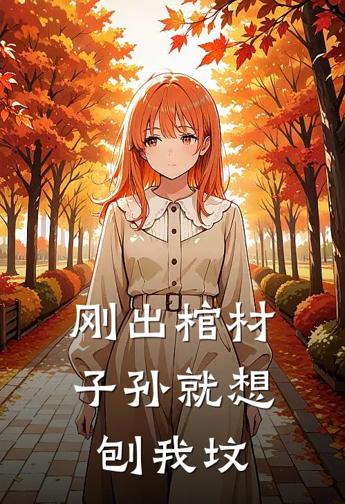 刚出棺材，子孙就想刨我坟