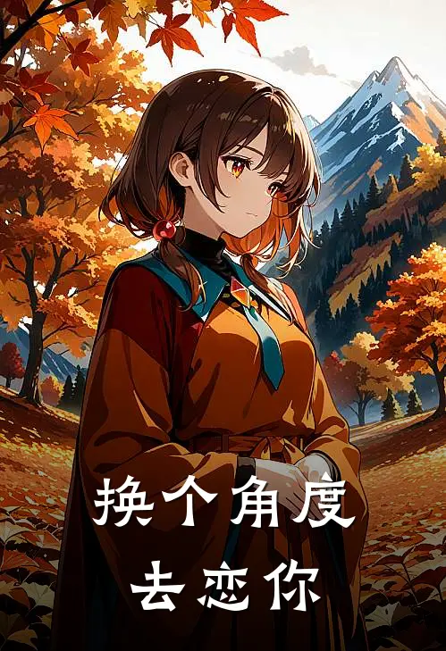 换个角度去恋你