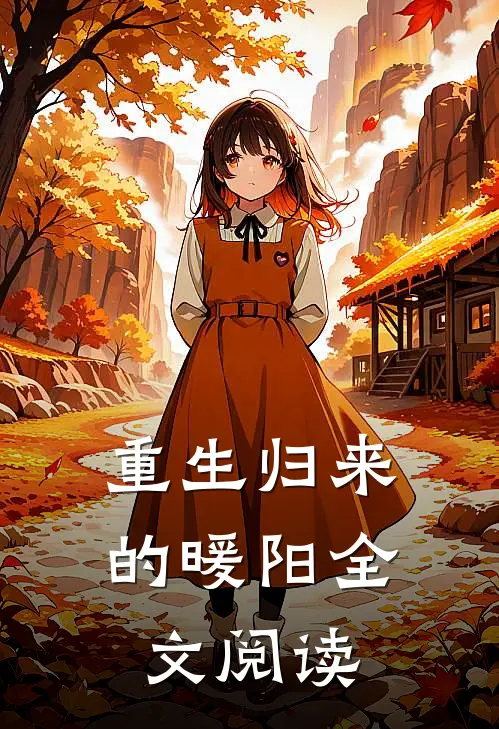 重生归来的暖阳全文阅读