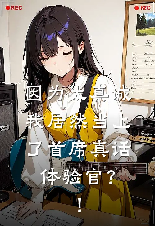 因为太真诚，我居然当上了首席真话体验官？！