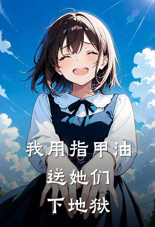 我用指甲油，送她们下地狱