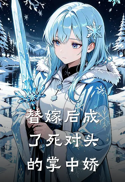 替嫁后成了死对头的掌中娇