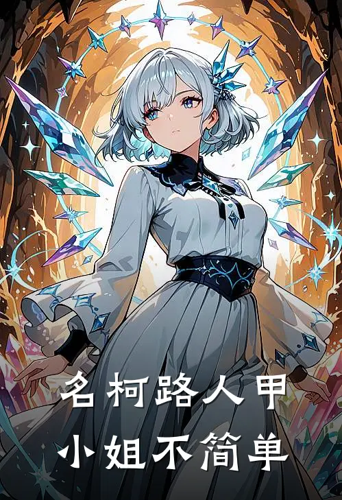 朝日霞研二《【名柯】路人甲小姐不简单》完结版免费阅读_朝日霞研二热门小说