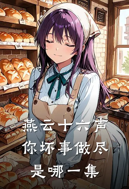 燕云十六声你坏事做尽是哪一集