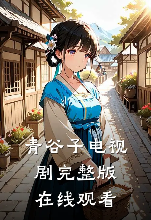青谷子电视剧完整版在线观看