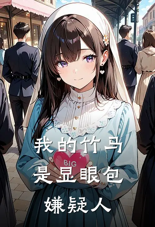 我的竹马是显眼包嫌疑人