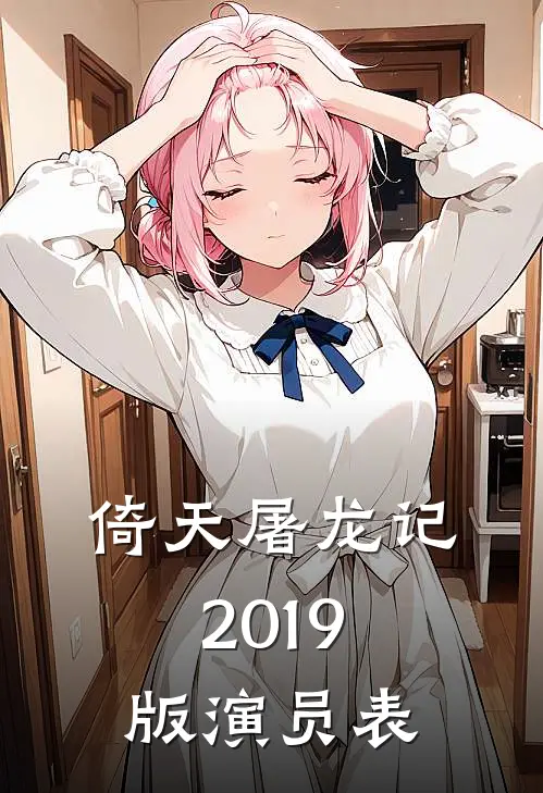 倚天屠龙记2019版演员表