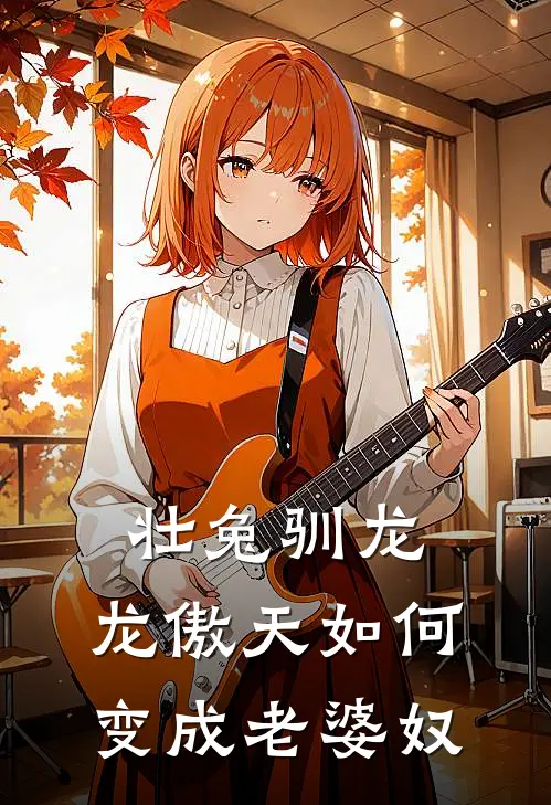 壮兔驯龙：龙傲天如何变成老婆奴