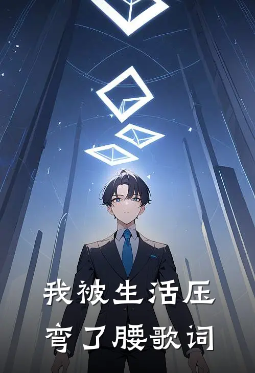 我被生活压弯了腰歌词