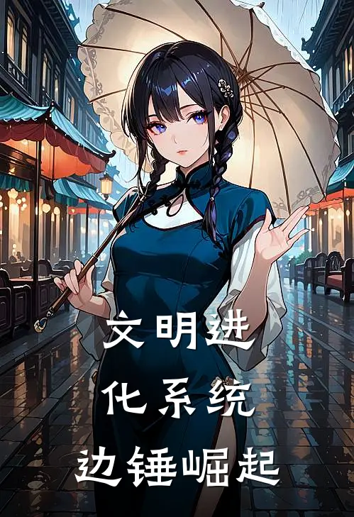 文明进化系统：边锤崛起