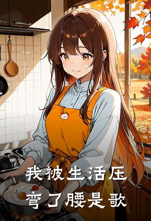 我被生活压弯了腰是歌