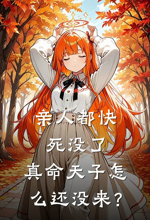 亲人都快死没了，真命天子怎么还没来？