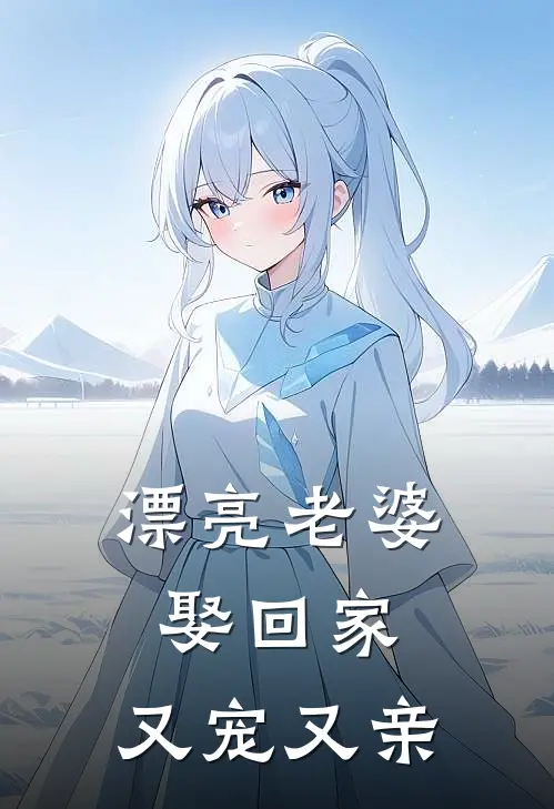 漂亮老婆娶回家，又宠又亲