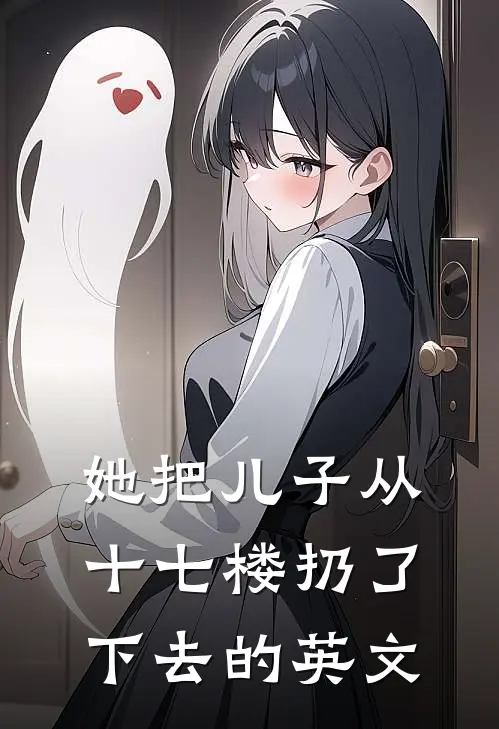 她把儿子从十七楼扔了下去的英文