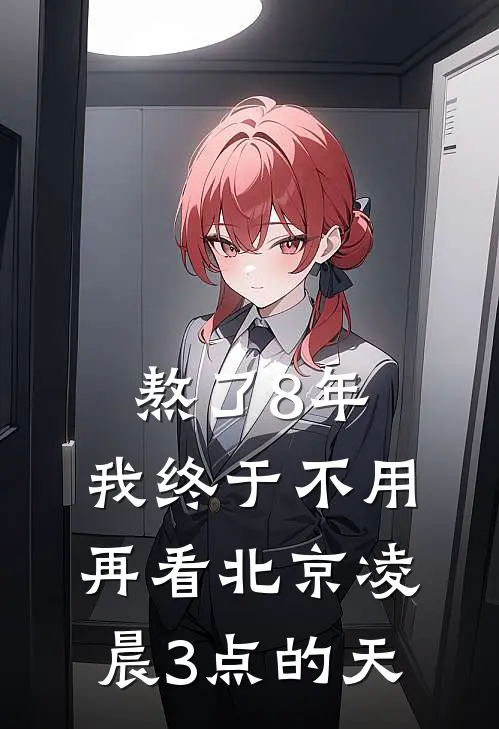 林姐九宫格《熬了8年，我终于不用再看北京凌晨3点的天》完结版免费阅读_林姐九宫格热门小说