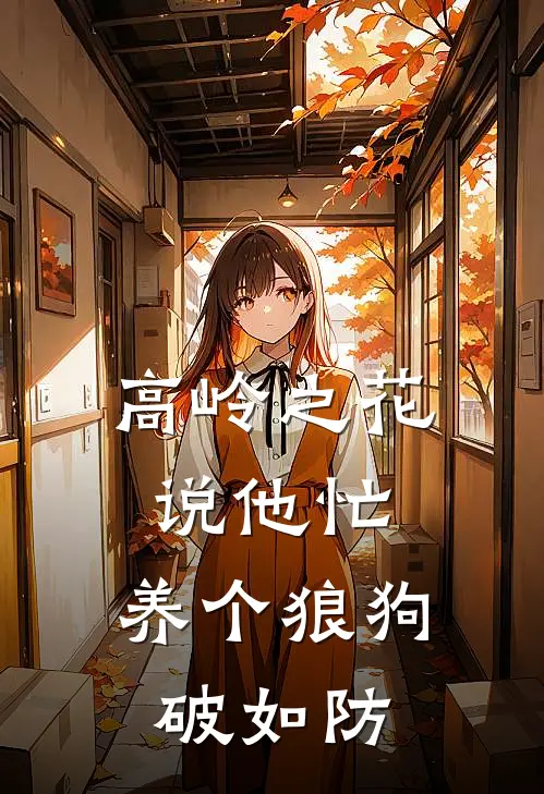 高岭之花说他忙，养个狼狗破如防