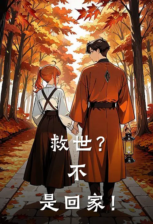 《救世？不，是回家！》大丫舒辞火爆新书_救世？不，是回家！(大丫舒辞)免费小说