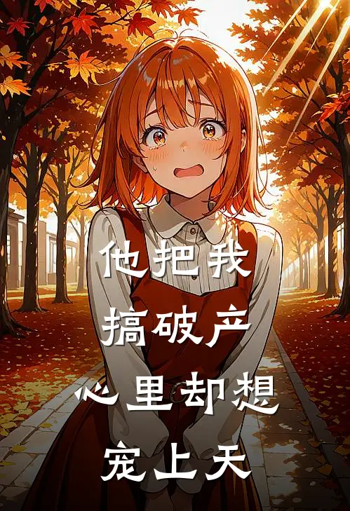 他把我搞破产，心里却想宠上天