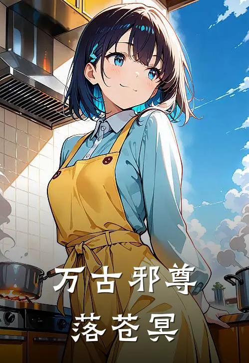 万古邪尊 落苍冥