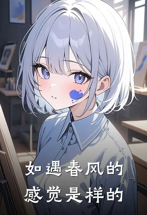 如遇春风的感觉是样的