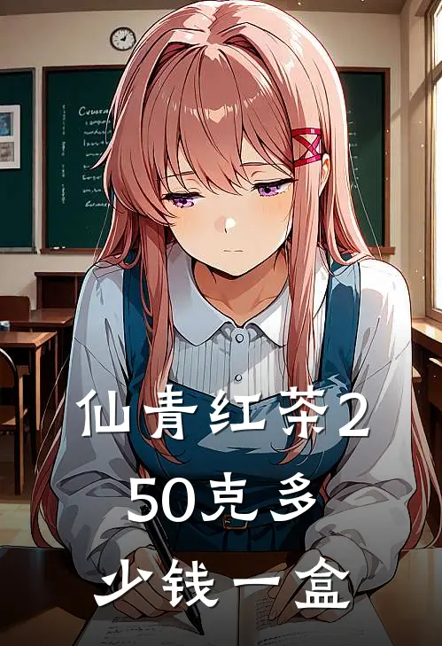 仙青红茶250克多少钱一盒