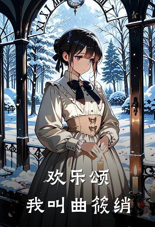 欢乐颂：我叫曲筱绡