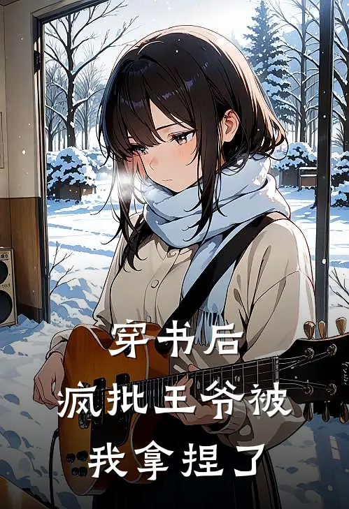 穿书后，疯批王爷被我拿捏了洛昭昭谢无妄小说完整版_热门好看小说穿书后，疯批王爷被我拿捏了(洛昭昭谢无妄)