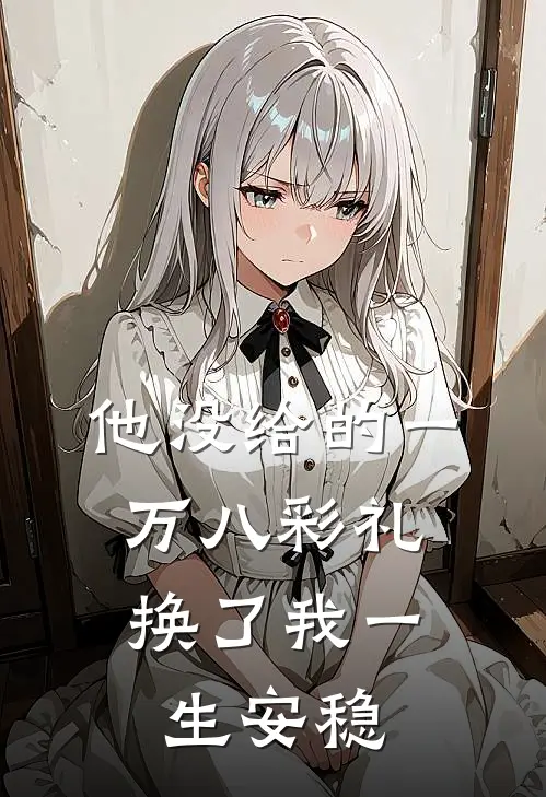 他没给的一万八彩礼，换了我一生安稳李浩顾恒临全本完结小说_最新章节列表他没给的一万八彩礼，换了我一生安稳(李浩顾恒临)