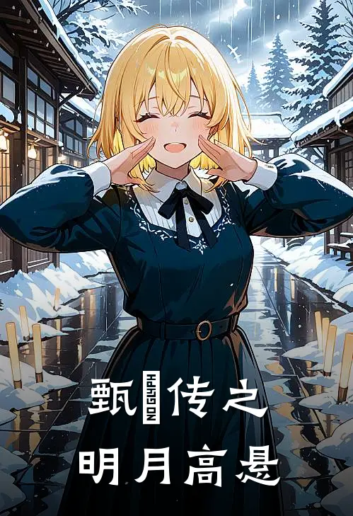 甄嬛传之明月高悬