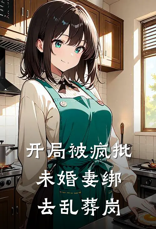 开局被疯批未婚妻绑去乱葬岗