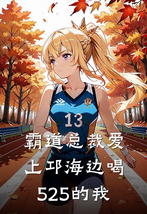 霸道总裁爱上邛海边喝525的我(梦月锐总)免费完结小说_小说完整版免费阅读霸道总裁爱上邛海边喝525的我(梦月锐总)