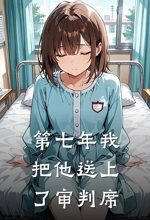 第七年我把他送上了审判席(陆珩苏晴)全文免费小说_小说免费完结第七年我把他送上了审判席(陆珩苏晴)