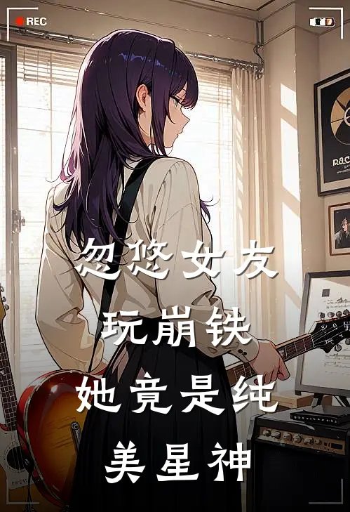 忽悠女友玩崩铁，她竟是纯美星神